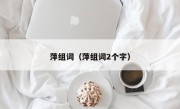 萍组词（萍组词2个字）