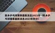 新乡乒乓球赛事最新消息2023年（新乡乒乓球赛事最新消息2023年积分）