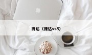 捷达（捷达vs5）