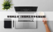 球探网比分（球探网比分手机版旧版）