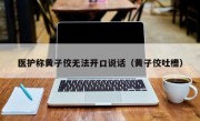 医护称黄子佼无法开口说话（黄子佼吐槽）