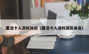 董洁个人资料简历（董洁个人资料简历身高）