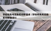 学校称高考奖励系印刷错误（学校称高考奖励系印刷错误9）