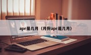 apr是几月（月份apr是几月）