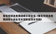 姜若悦贺逸免费阅读小说全文（姜若悦贺逸免费阅读小说全文长安职业技术学院）