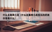 什么水果降三高（什么水果降三高桂元的药用价值是什么）