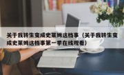 关于我转生变成史莱姆这档事（关于我转生变成史莱姆这档事第一季在线观看）