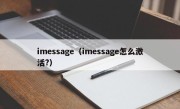 imessage（imessage怎么激活?）