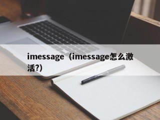 imessage（imessage怎么激活?）