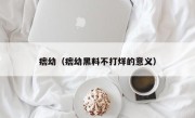 痞幼（痞幼黑料不打烊的意义）