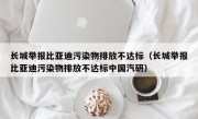 长城举报比亚迪污染物排放不达标（长城举报比亚迪污染物排放不达标中国汽研）