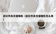 近红外高光谱相机（近红外高光谱相机怎么用）