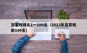 百家姓排名1一100名（2023年百家姓前100名）