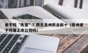 老干妈“失宠”？跌出贵州民企前十（贵州老干妈是上市公司吗）