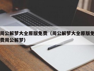 周公解梦大全原版免费（周公解梦大全原版免费周公解梦）