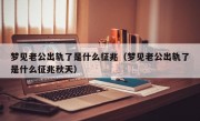 梦见老公出轨了是什么征兆（梦见老公出轨了是什么征兆秋天）