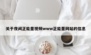 关于夜间正能量视频www正能量网站的信息