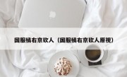 国服橘右京砍人（国服橘右京砍人原视）