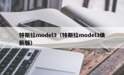 特斯拉model3（特斯拉model3焕新版）