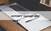 AUTOGPT（autogpt 网址）