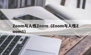 Zoom与人性Zoom（Zoom与人性Zoom1）