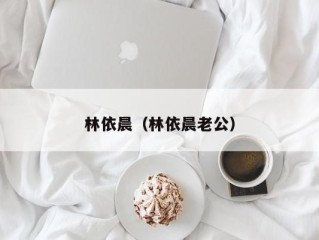 林依晨（林依晨老公）