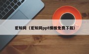 觅知网（觅知网ppt模板免费下载）