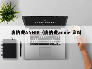 唐伯虎ANNIE（唐伯虎annie 资料）