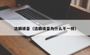 洁癖读音（洁癖读音为什么不一样）