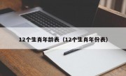 12个生肖年龄表（12个生肖年份表）