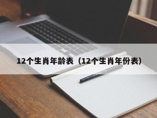 12个生肖年龄表（12个生肖年份表）