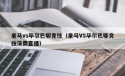 皇马vs毕尔巴鄂竞技（皇马VS毕尔巴鄂竞技没费直播）