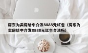 房东为卖房给中介发8888元红包（房东为卖房给中介发8888元红包合法吗）