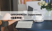 OPPORENO10（opporeno10倍变焦版）