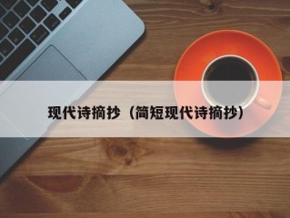 现代诗摘抄（简短现代诗摘抄）