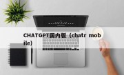 CHATGPT国内版（chatr mobile）