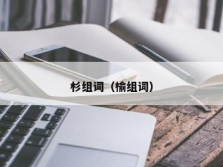 杉组词（榆组词）