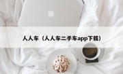 人人车（人人车二手车app下载）