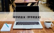 轩字的含义（宇字的含义）