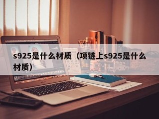 s925是什么材质（项链上s925是什么材质）