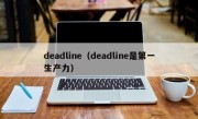 deadline（deadline是第一生产力）