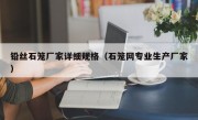 铅丝石笼厂家详细规格（石笼网专业生产厂家）