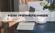 中证500（中证500和沪深300的区别）