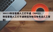 96633微信客服人工打不通（96633微信客服人工打不通微信为啥没有电话人工客服）