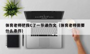 体育老师把我C了一节课作文（体育老师需要什么条件）