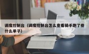 调度控制台（调度控制台怎么查看骑手跑了些什么单子）