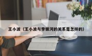 王小波（王小波与李银河的关系是怎样的）