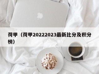 荷甲（荷甲20222023最新比分及积分榜）