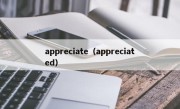 appreciate（appreciated）