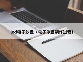 led电子沙盘（电子沙盘制作过程）